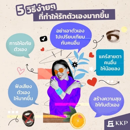 5 วิธีง่ายๆ ที่ทำให้รักตัวเองมากขึ้น