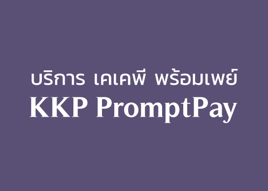 KKP-PromptPay_544x388